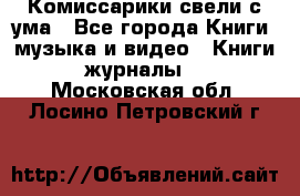 Комиссарики свели с ума - Все города Книги, музыка и видео » Книги, журналы   . Московская обл.,Лосино-Петровский г.